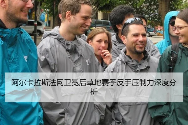 阿尔卡拉斯法网卫冕后草地赛季反手压制力深度分析