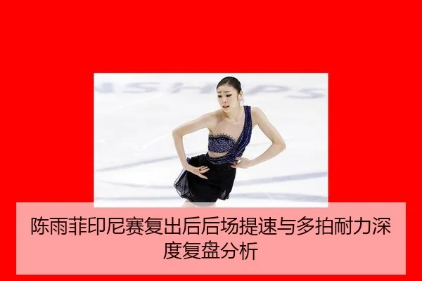 chen-yu-fei-yin-ni-sai-fu-chu-hou-hou-chang-ti-su-yu-duo-pai-nai-li-shen-du-fu-pan-fen-xi-2-265.jpg